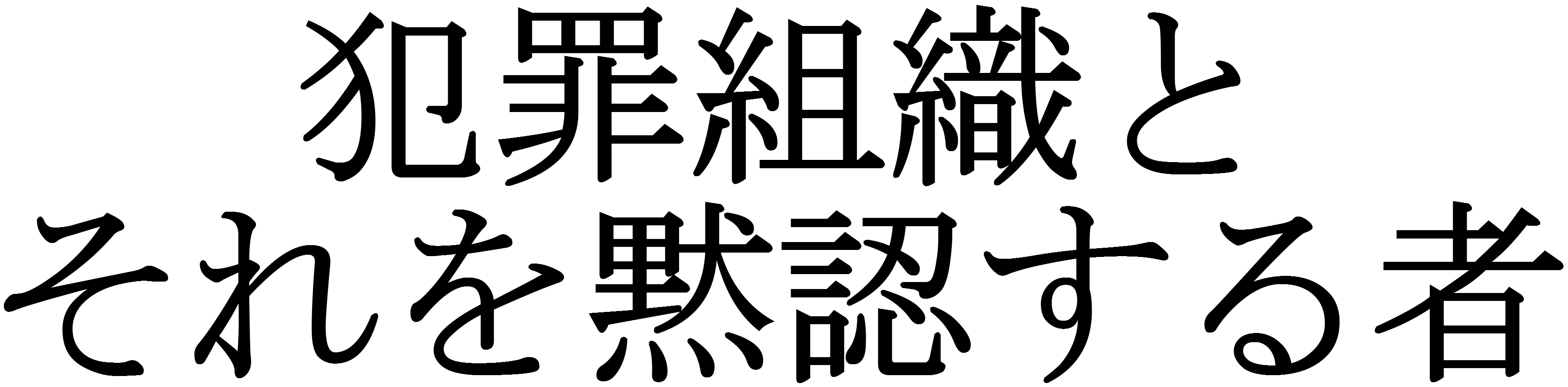 犯罪組織とそれを黙認する者